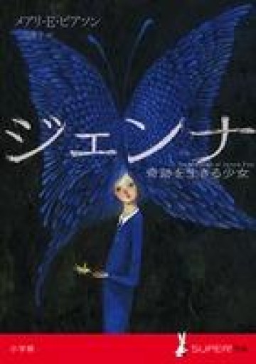 ジェンナ 奇跡を生きる少女（SUPER!YA） - 三辺律子〈大人にも児童文学を〉