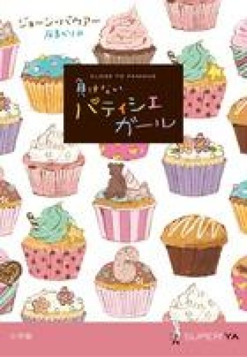 負けないパティシエガール（SUPER!YA） - Golden Brown