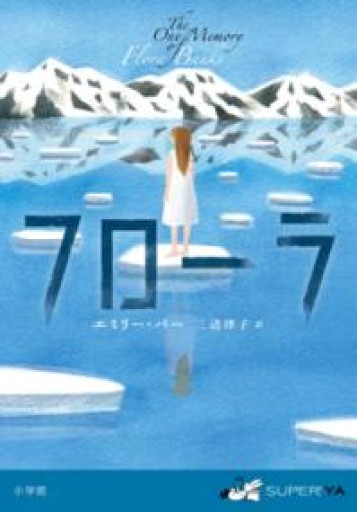 フローラ（SUPER!YA） - 三辺律子〈大人にも児童文学を〉