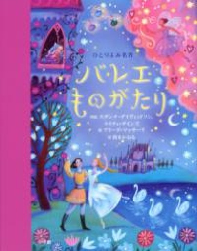 ひとりよみ名作 バレエものがたり - ciel étoilé ～星空文庫～