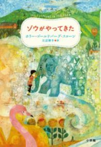 ゾウがやってきた - 三辺律子〈大人にも児童文学を〉