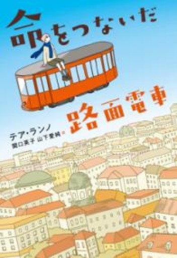 命をつないだ路面電車 - 過去を未来にしないBOOKS