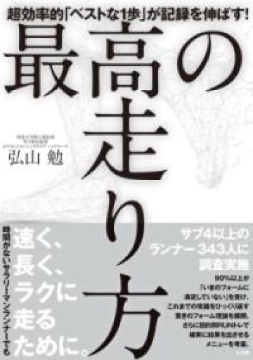 最高の走り方: 超効率的「ベストな1歩」が記録を伸ばす!（実用単行本） - Book Balade