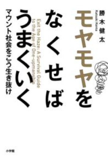 モヤモヤをなくせばうまくいく: マウント社会をこう生き抜け - ポッドキャスト連動型書店 独立後のリアル