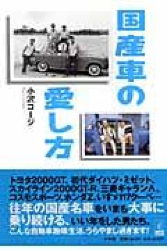 国産車の愛し方（Lapita Books） - 金子浩久書店