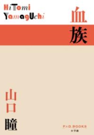 血族（P+D BOOKS） - ポーポの本棚