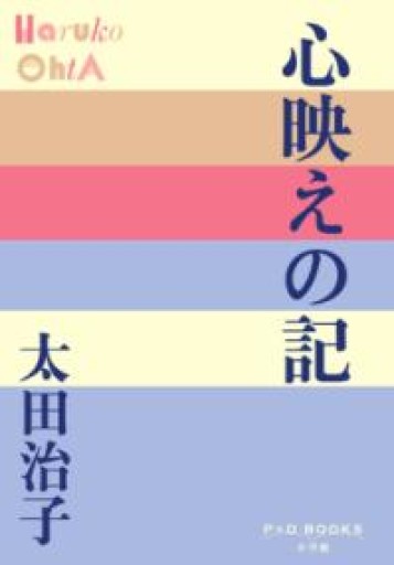 心映えの記（P+D BOOKS） - 荒木優太の在野棚