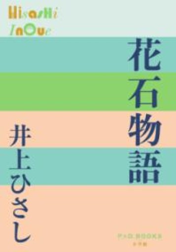 花石物語（P+D BOOKS） - 井上 ひさしの本棚