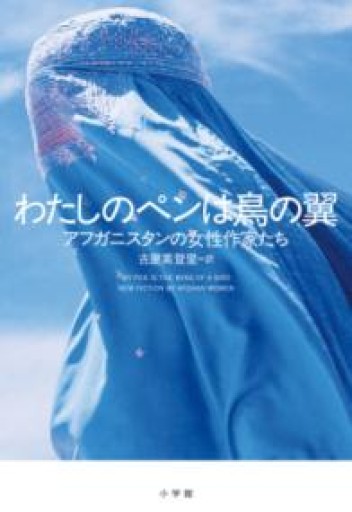 わたしのペンは鳥の翼 - 古屋 美登里の本棚