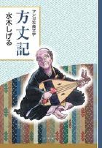 方丈記: 創業90周年企画（マンガ古典文学シリーズ） - 本棚の向こう側