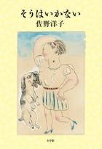 そうはいかない - 長岡白和と細川文昌の本棚