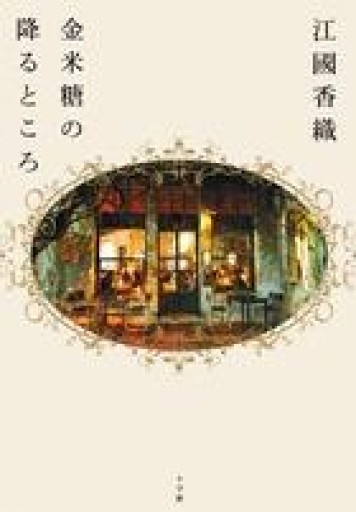 金米糖の降るところ - 中江 有里の本棚
