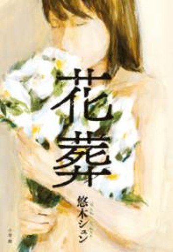 花葬 - 提燈書店（あかりしょてん）
