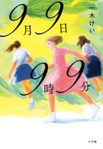 9月9日9時9分 - 中江 有里の本棚