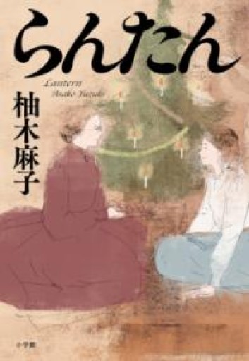 らんたん - 荒木優太の在野棚