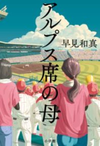 アルプス席の母 - 伴健人書店