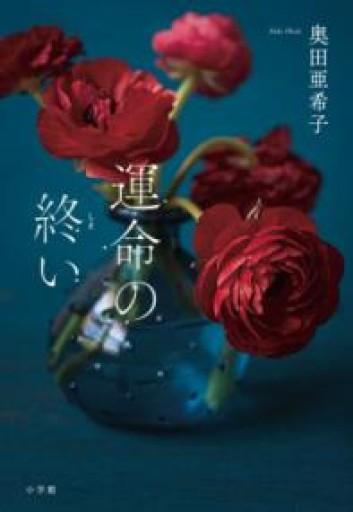 運命の終い - ツバキ文庫