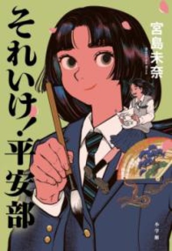 それいけ!平安部 - かがやき堂