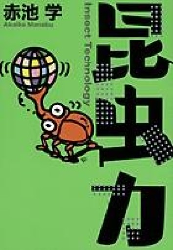 昆虫力 - 荒俣宏の本棚