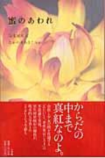 蜜のあわれ - ますく堂なまけもの叢書