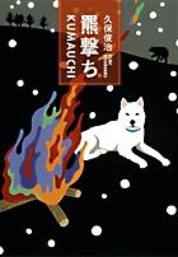 羆撃ち - Van Books