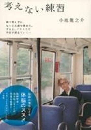 考えない練習 - huoli