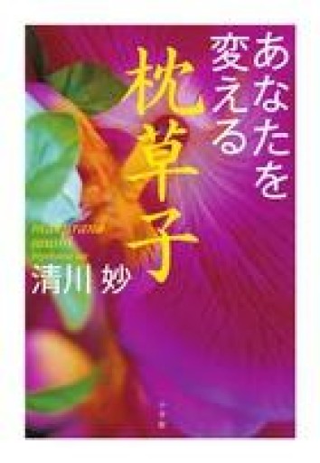 あなたを変える枕草子 - ミニチュアブックス🐾