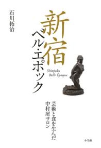 新宿ベル・エポック: 芸術と食を生んだ中村屋サロン - 古本棚 ぼろぼろ