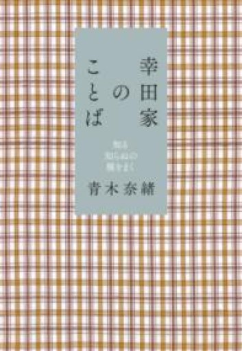 幸田家のことば: 知る知らぬの種をまく - てのひら書房
