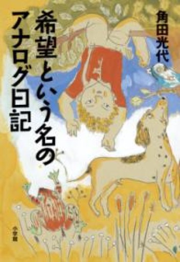 希望という名のアナログ日記 - 岸リューリSOLIDA書店