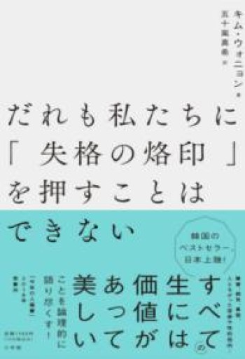 だれも私たちに「失格の烙印」を押すことはできない - あさぎ書房