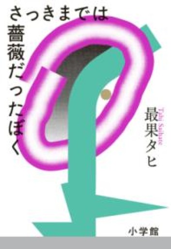 さっきまでは薔薇だったぼく - 中野らら書店