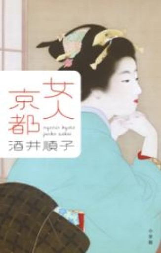 女人京都 - かご山椒魚書房