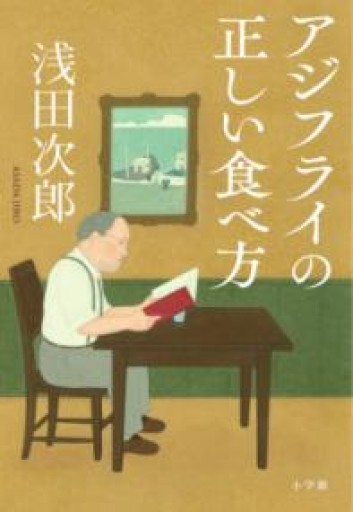 アジフライの正しい食べ方 - 篠ちゃんの本棚