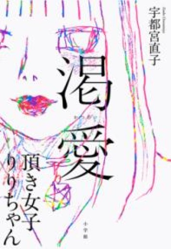 渇愛: 頂き女子りりちゃん - 荒木優太の在野棚