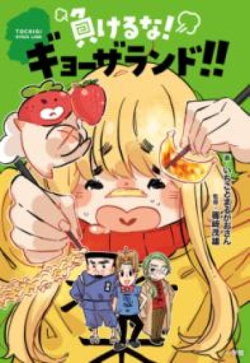 負けるな!ギョーザランド!! - カナリ屋