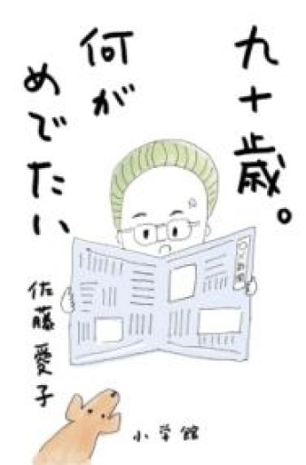 九十歳。何がめでたい - ミモザ書房