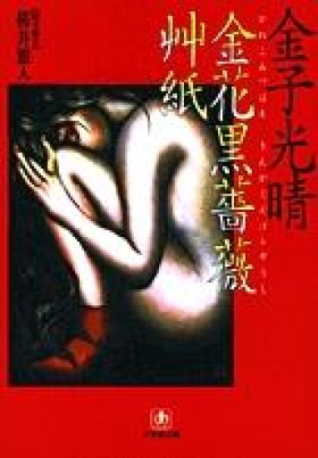 金花黒薔薇艸紙（小学館文庫 R か- 14-1） - iPrig