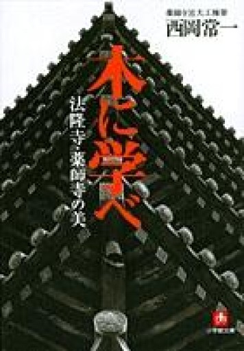 木に学べ 法隆寺・薬師寺の美（小学館文庫）（小学館文庫 R に- 12-1） - 轍－wadachi－