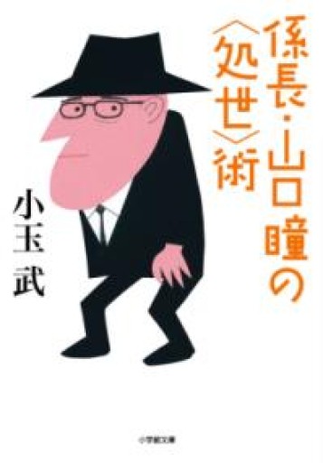 係長・山口瞳の<処世>術（小学館文庫 こ 3-1） - 小玉 武