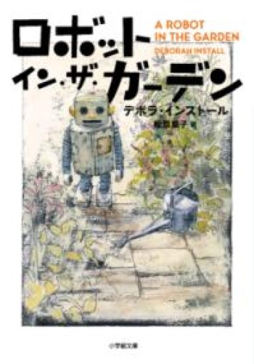 ロボット・イン・ザ・ガーデン（小学館文庫 イ 2-1） - ドミニク