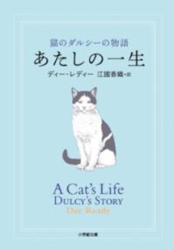 あたしの一生: 猫のダルシーの物語（小学館文庫 え 4-4） - 猫の恋文庫