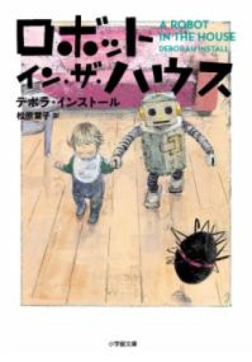 ロボット・イン・ザ・ハウス（小学館文庫 イ 2-2） - ドミニク