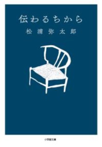 伝わるちから（小学館文庫 ま 7-1） - ごん堂