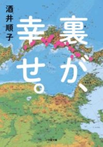 裏が、幸せ。（小学館文庫 さ 25-2） - 佐渡ほりっく