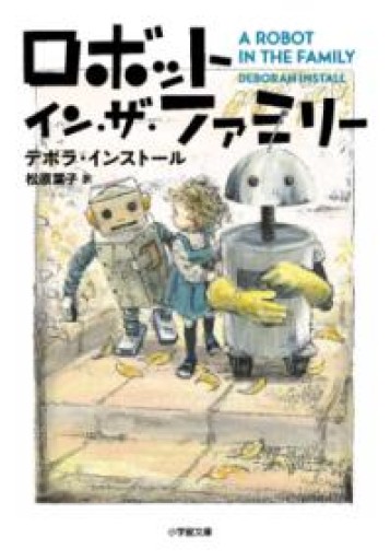 ロボット・イン・ザ・ファミリー（小学館文庫 イ 2-4） - ドミニク