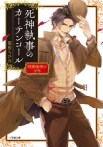 死神執事のカーテンコール 時限爆弾の少年（小学館文庫 C く 1-2 キャラブン!） - 栗原移動遊園神保町