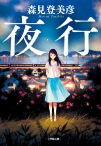 夜行（小学館文庫 も 24-1） - あさぎ書房