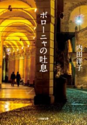 ボローニャの吐息（小学館文庫 う 13-2） - 緑陰カフェSOLIDA