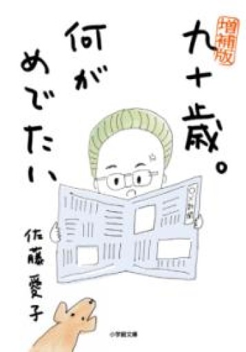 増補版 九十歳。何がめでたい（小学館文庫 さ 38-1） - Printemps